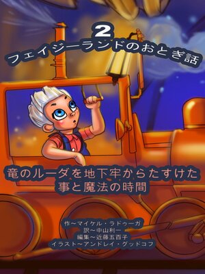 cover image of フェイジーランドのおとぎ話 ２巻